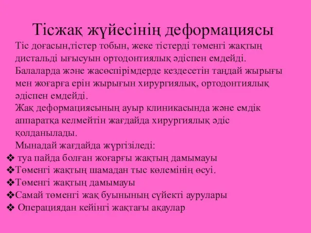 Тісжақ жүйесінің деформациясы Тіс доғасын,тістер тобын, жеке тістерді төменгі жақтың дистальді