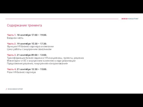 Содержание тренинга Часть 1. 18 сентября 17:00 – 19:00. Вводная часть