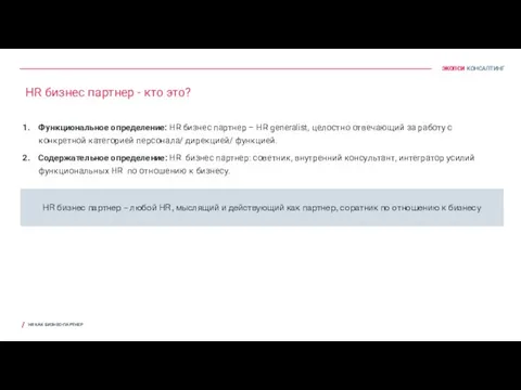 HR бизнес партнер - кто это? Функциональное определение: HR бизнес партнер