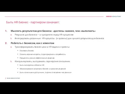 Быть HR бизнес - партнером означает: Мыслить результатом для бизнеса: «достичь»