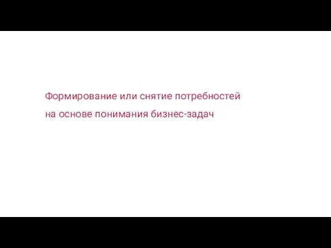 Формирование или снятие потребностей на основе понимания бизнес-задач