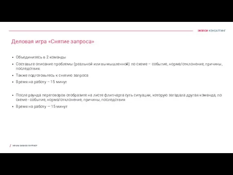 Деловая игра «Снятие запроса» Объединитесь в 2 команды Составьте описание проблемы