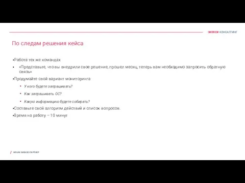 По следам решения кейса Работа тех же командах «Представьте, что вы