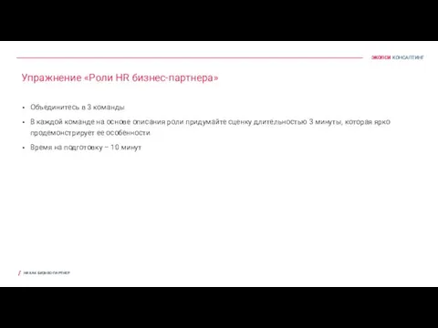 Упражнение «Роли HR бизнес-партнера» Объединитесь в 3 команды В каждой команде