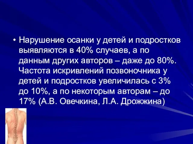 Нарушение осанки у детей и подростков выявляются в 40% случаев, а