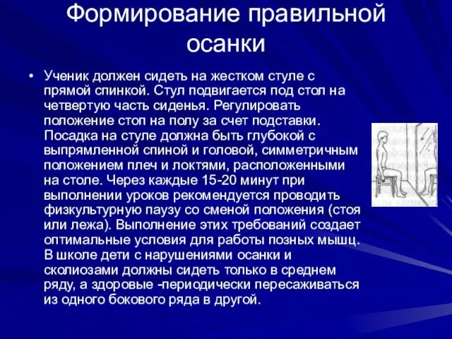 Формирование правильной осанки Ученик должен сидеть на жестком стуле с прямой