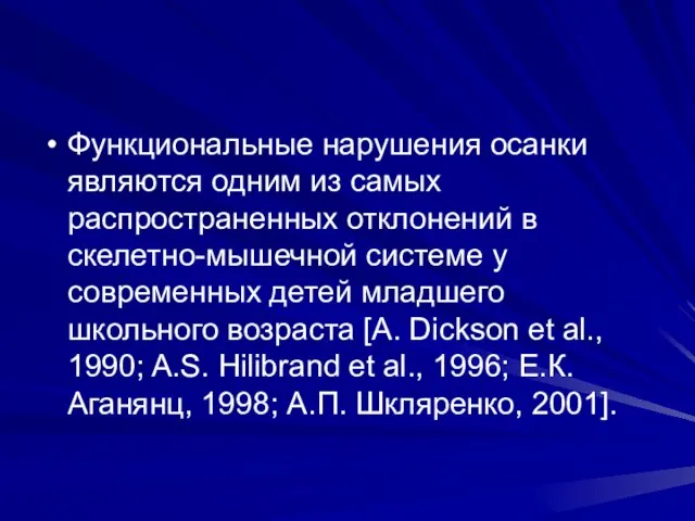 Функциональные нарушения осанки являются одним из самых распространенных отклонений в скелетно-мышечной