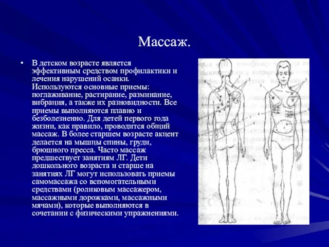 Массаж. В детском возрасте является эффективным средством профилактики и лечения нарушений