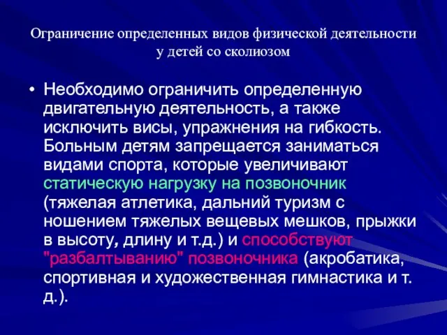 Ограничение определенных видов физической деятельности у детей со сколиозом Необходимо ограничить