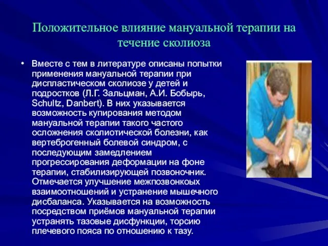 Положительное влияние мануальной терапии на течение сколиоза Вместе с тем в