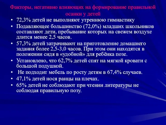 Факторы, негативно влияющих на формирование правильной осанки у детей 72,3% детей