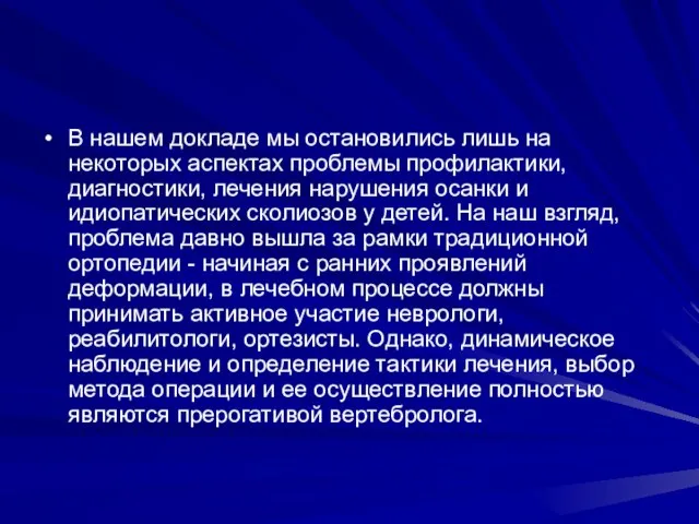 В нашем докладе мы остановились лишь на некоторых аспектах проблемы профилактики,