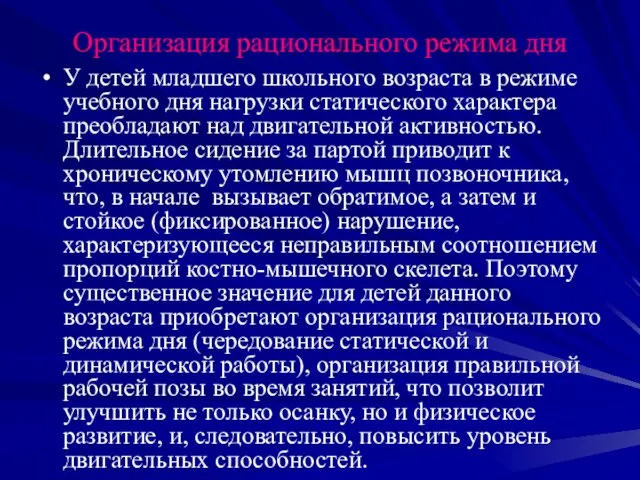 Организация рационального режима дня У детей младшего школьного возраста в режиме