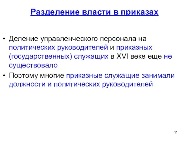 Разделение власти в приказах Деление управленческого персонала на политических руководителей и