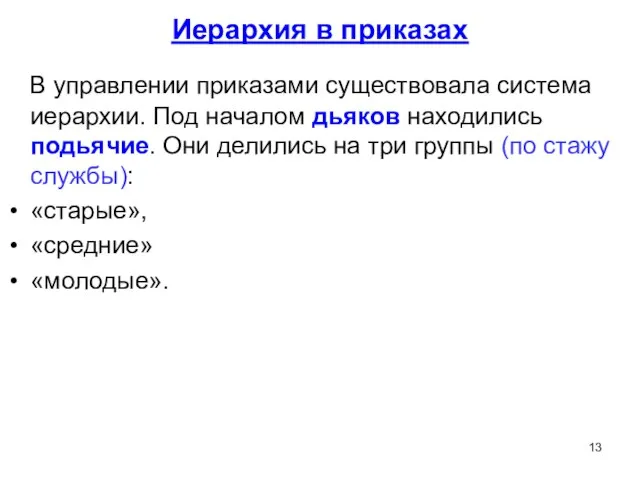 Иерархия в приказах В управлении приказами существовала система иерархии. Под началом