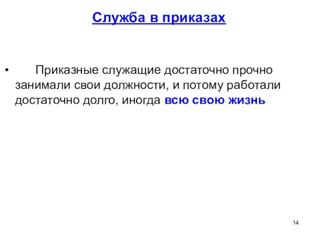 Служба в приказах Приказные служащие достаточно прочно занимали свои должности, и