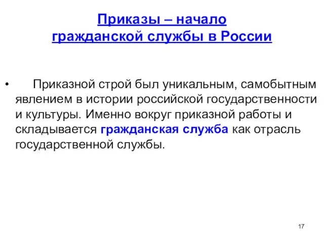 Приказы – начало гражданской службы в России Приказной строй был уникальным,