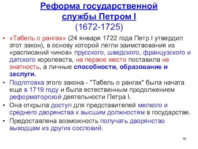 Реформа государственной службы Петром I (1672-1725) «Табель о рангах» (24 января