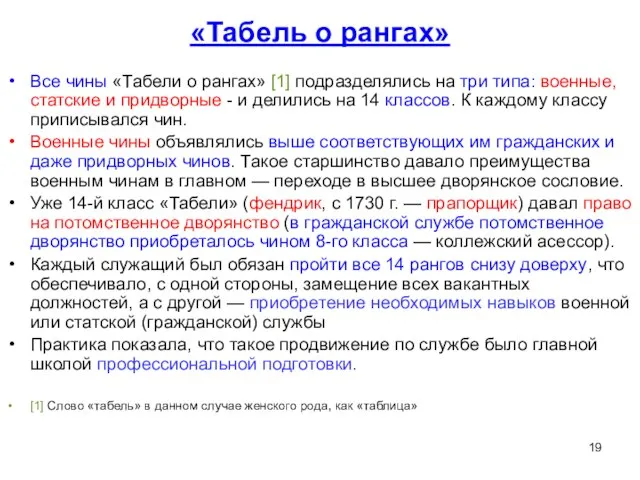 «Табель о рангах» Все чины «Табели о рангах» [1] подразделялись на