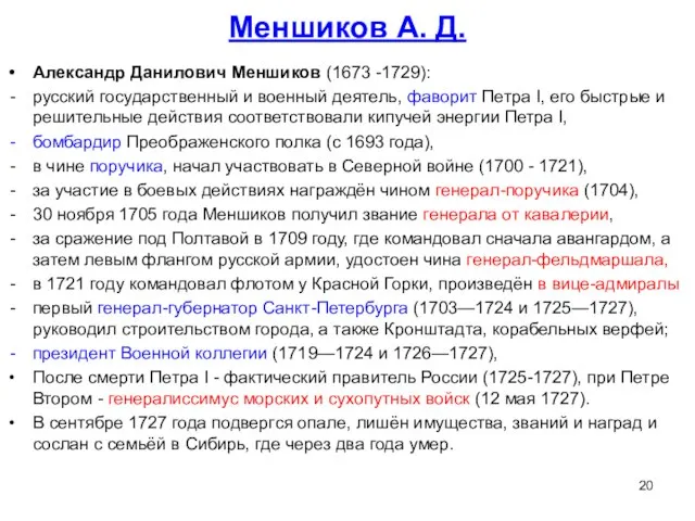 Меншиков А. Д. Александр Данилович Меншиков (1673 -1729): русский государственный и