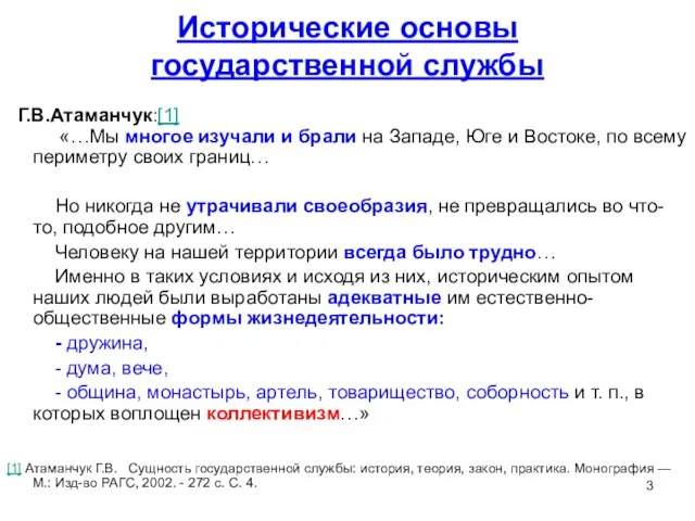 Исторические основы государственной службы Г.В.Атаманчук:[1] «…Мы многое изучали и брали на