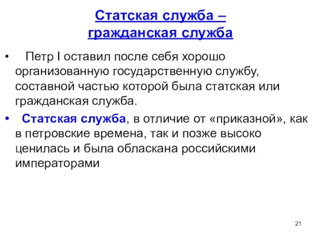 Статская служба – гражданская служба Петр I оставил после себя хорошо