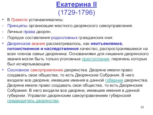 Екатерина II (1729-1796) В Грамоте устанавливались: Принципы организации местного дворянского самоуправления.