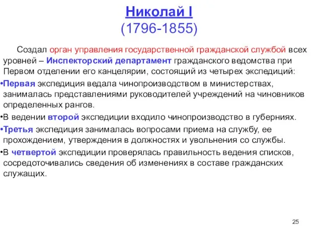 Николай I (1796-1855) Создал орган управления государственной гражданской службой всех уровней