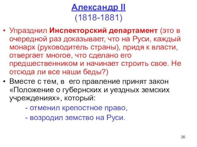 Александр II (1818-1881) Упразднил Инспекторский департамент (это в очередной раз доказывает,