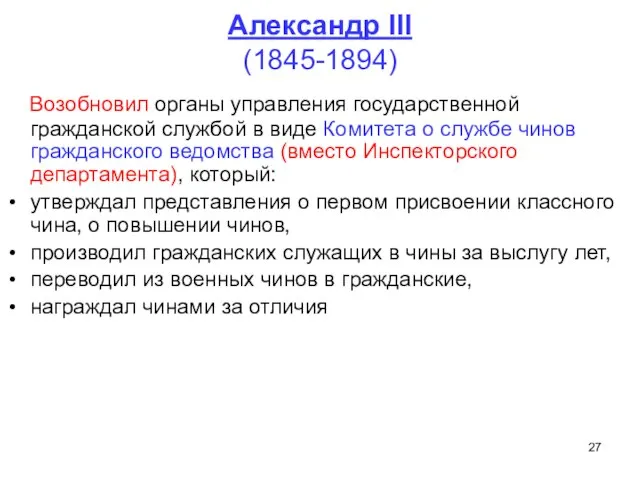 Александр III (1845-1894) Возобновил органы управления государственной гражданской службой в виде