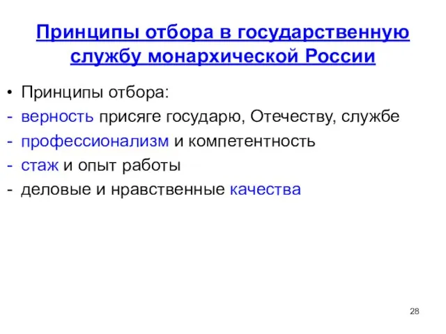 Принципы отбора в государственную службу монархической России Принципы отбора: верность присяге