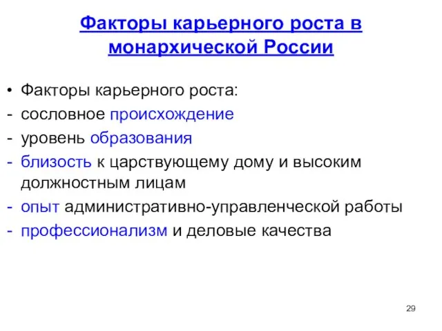 Факторы карьерного роста в монархической России Факторы карьерного роста: сословное происхождение