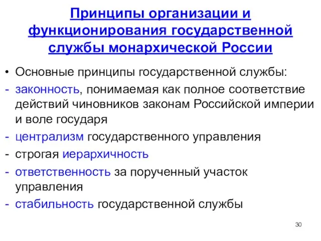 Принципы организации и функционирования государственной службы монархической России Основные принципы государственной