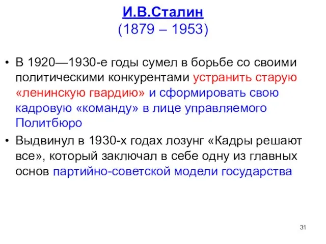 И.В.Сталин (1879 – 1953) В 1920—1930-е годы сумел в борьбе со