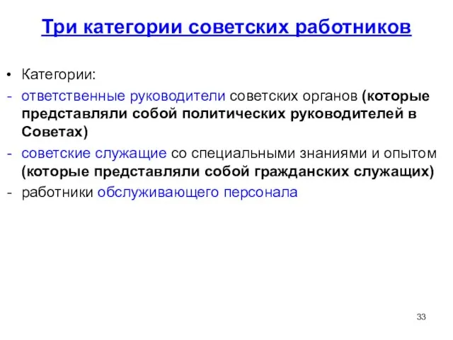 Три категории советских работников Категории: ответственные руководители советских органов (которые представляли