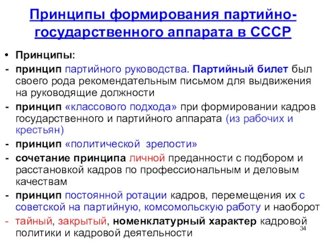 Принципы формирования партийно-государственного аппарата в СССР Принципы: принцип партийного руководства. Партийный