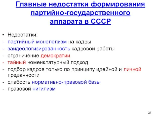 Главные недостатки формирования партийно-государственного аппарата в СССР Недостатки: партийный монополизм на