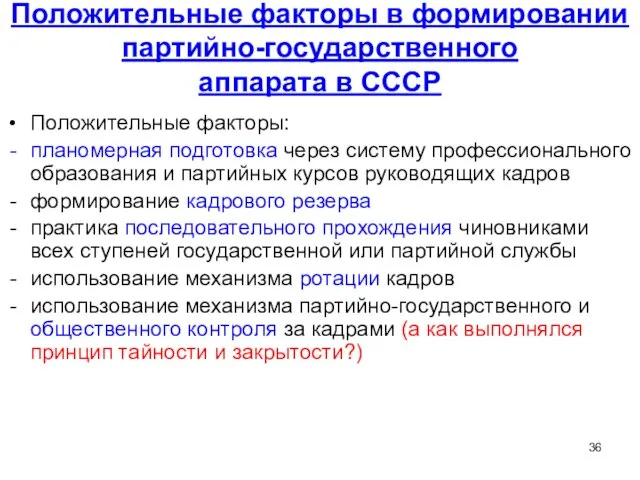 Положительные факторы в формировании партийно-государственного аппарата в СССР Положительные факторы: планомерная