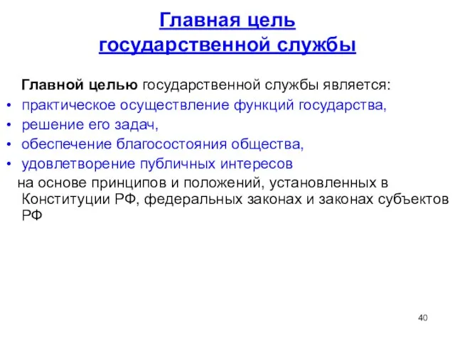 Главная цель государственной службы Главной целью государственной службы является: практическое осуществление