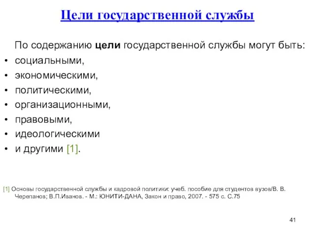 Цели государственной службы По содержанию цели государственной службы могут быть: социальными,