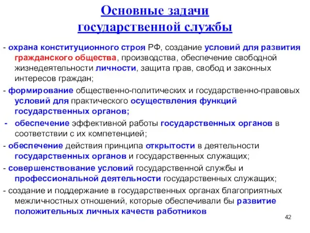 Основные задачи государственной службы - охрана конституционного строя РФ, создание условий