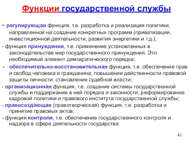 Функции государственной службы - регулирующая функция, т.е. разработка и реализация политики,