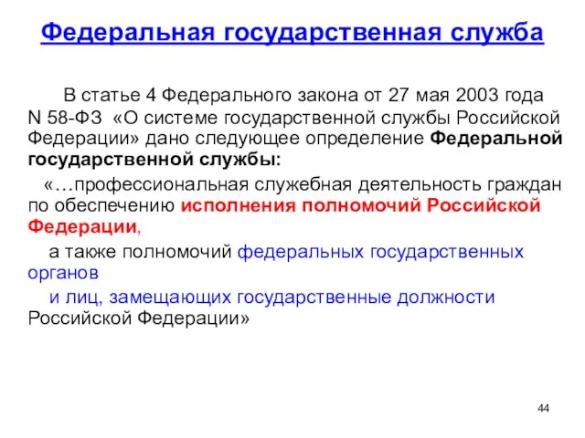 Федеральная государственная служба В статье 4 Федерального закона от 27 мая