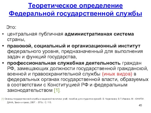 Теоретическое определение Федеральной государственной службы Это: центральная публичная административная система страны,