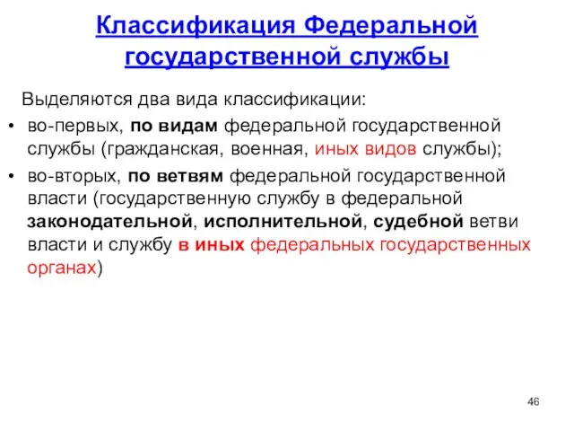 Классификация Федеральной государственной службы Выделяются два вида классификации: во-первых, по видам