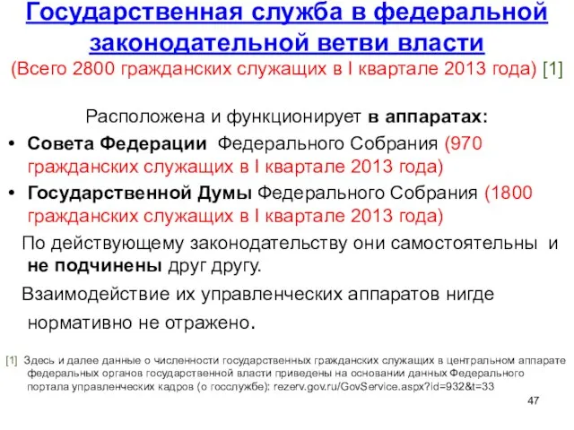 Государственная служба в федеральной законодательной ветви власти (Всего 2800 гражданских служащих