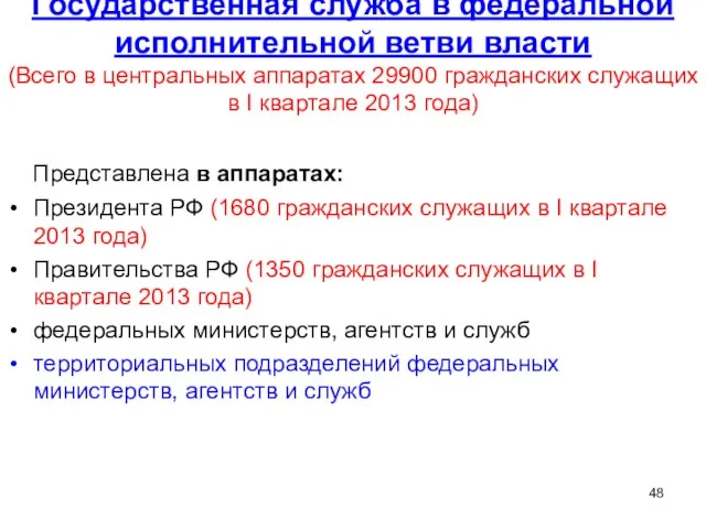 Государственная служба в федеральной исполнительной ветви власти (Всего в центральных аппаратах