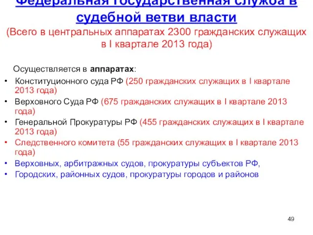 Федеральная государственная служба в судебной ветви власти (Всего в центральных аппаратах