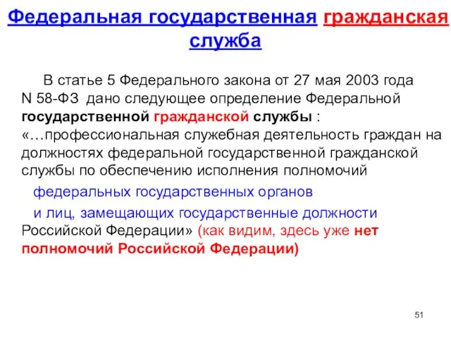 Федеральная государственная гражданская служба В статье 5 Федерального закона от 27