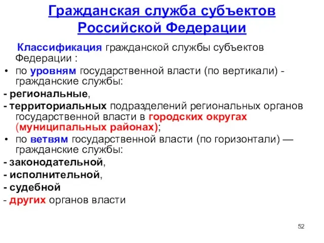 Гражданская служба субъектов Российской Федерации Классификация гражданской службы субъектов Федерации :